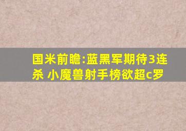 国米前瞻:蓝黑军期待3连杀 小魔兽射手榜欲超c罗